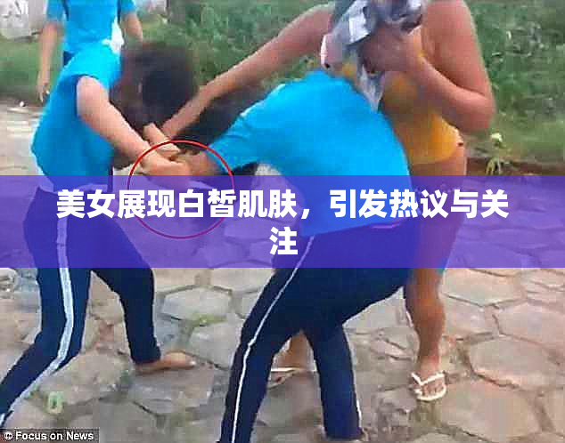 美女展现白皙肌肤，引发热议与关注
