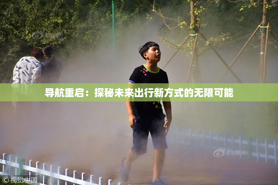 导航重启：探秘未来出行新方式的无限可能