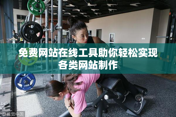 免费网站在线工具助你轻松实现各类网站制作