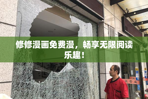 修修漫画免费漫，畅享无限阅读乐趣！