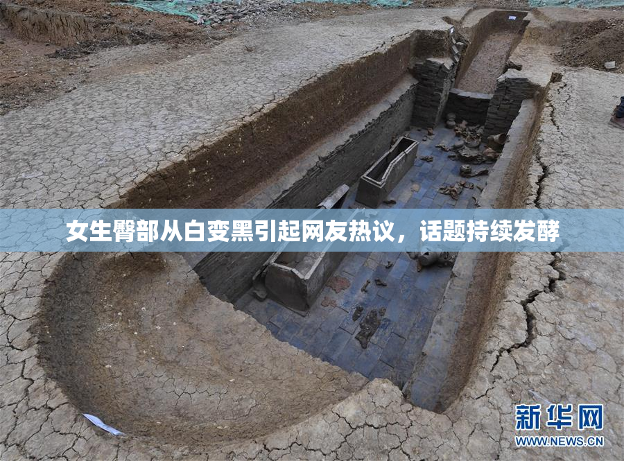 女生臀部从白变黑引起网友热议，话题持续发酵