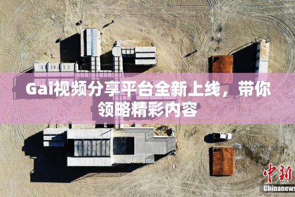 Gai视频分享平台全新上线，带你领略精彩内容