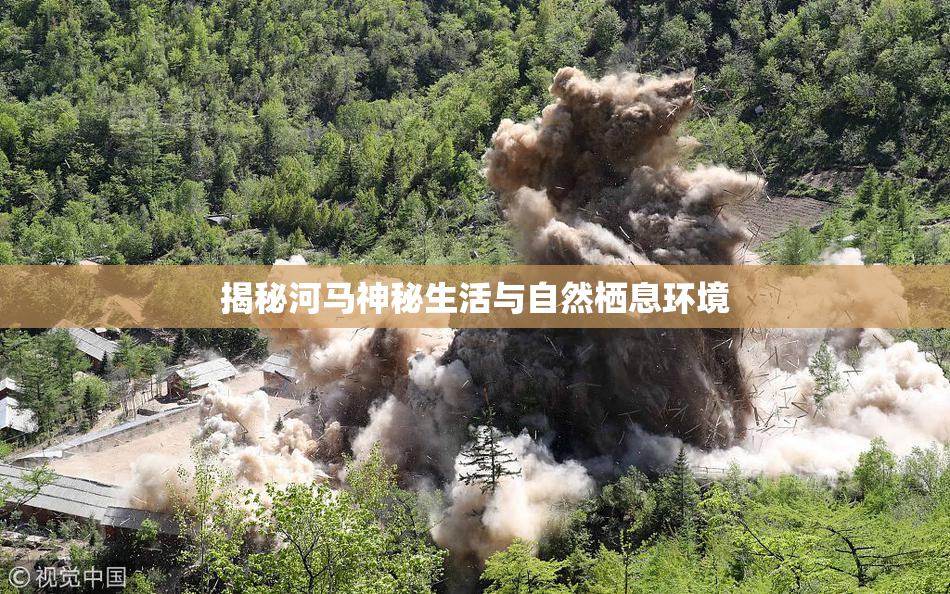 揭秘河马神秘生活与自然栖息环境