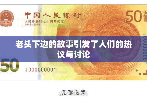 老头下边的故事引发了人们的热议与讨论