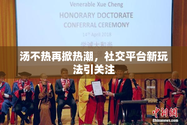 汤不热再掀热潮，社交平台新玩法引关注