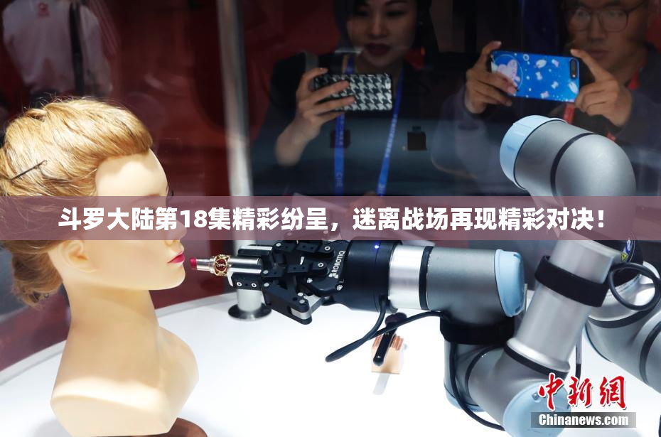 斗罗大陆第18集精彩纷呈，迷离战场再现精彩对决！