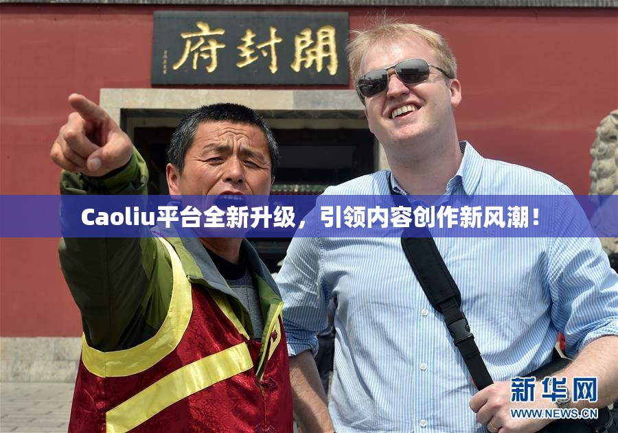 Caoliu平台全新升级，引领内容创作新风潮！