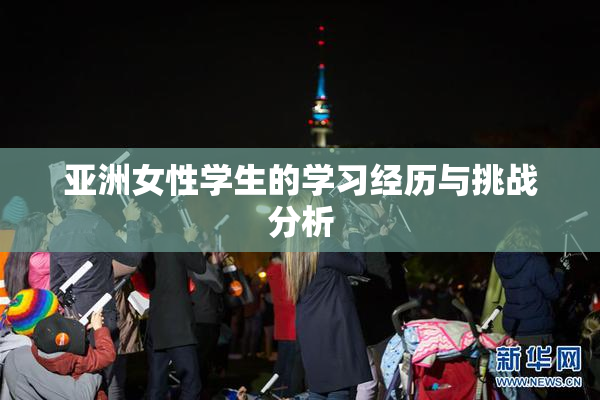 亚洲女性学生的学习经历与挑战分析