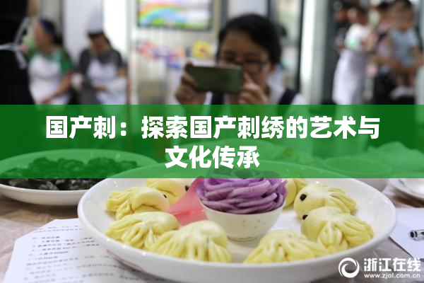 国产刺：探索国产刺绣的艺术与文化传承