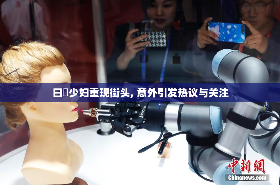 曰夲少妇重现街头, 意外引发热议与关注