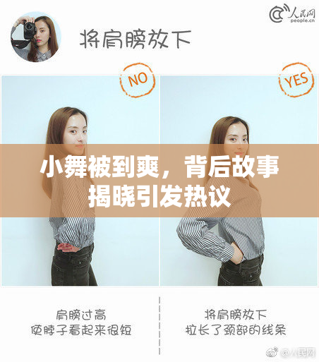 小舞被到爽，背后故事揭晓引发热议