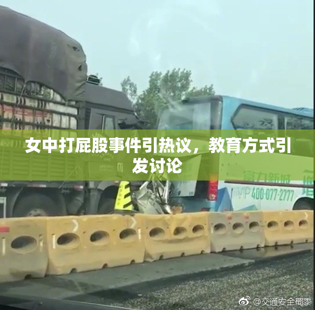 女中打屁股事件引热议，教育方式引发讨论