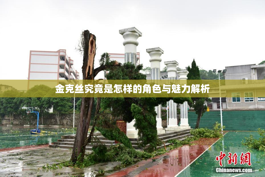 金克丝究竟是怎样的角色与魅力解析