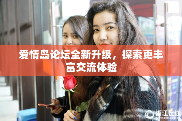 爱情岛论坛全新升级，探索更丰富交流体验
