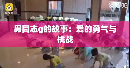 男同志g的故事：爱的勇气与挑战