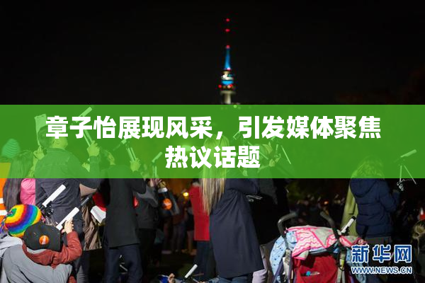 章子怡展现风采，引发媒体聚焦热议话题