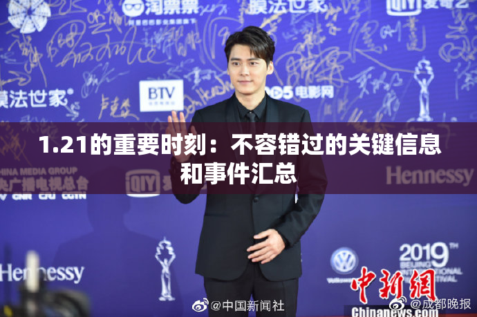 1.21的重要时刻：不容错过的关键信息和事件汇总