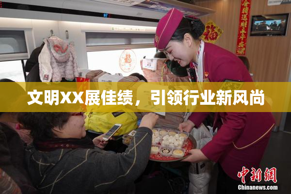 文明XX展佳绩，引领行业新风尚