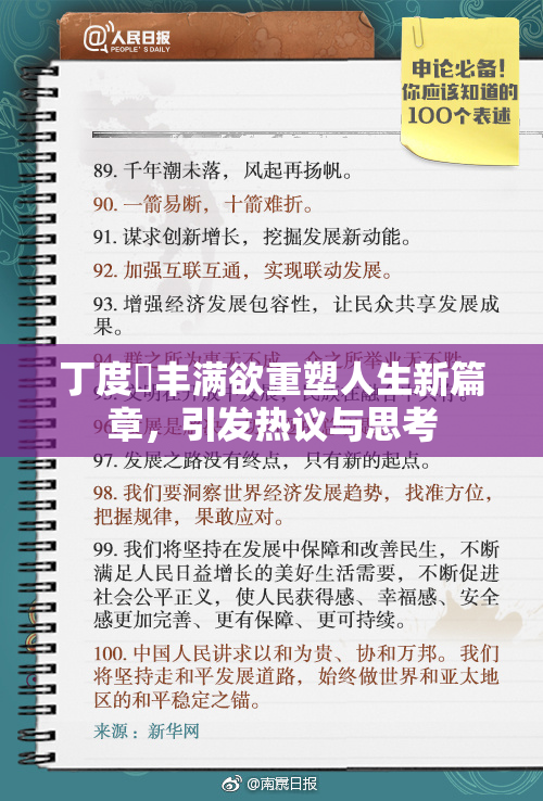 丁度巜丰满欲重塑人生新篇章，引发热议与思考
