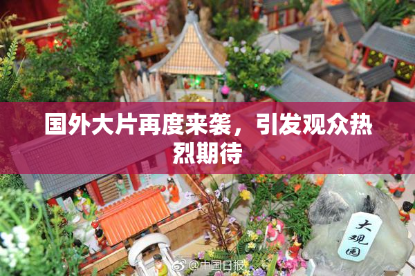 国外大片再度来袭，引发观众热烈期待