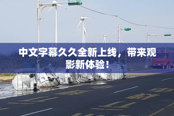 中文字幕久久全新上线，带来观影新体验！
