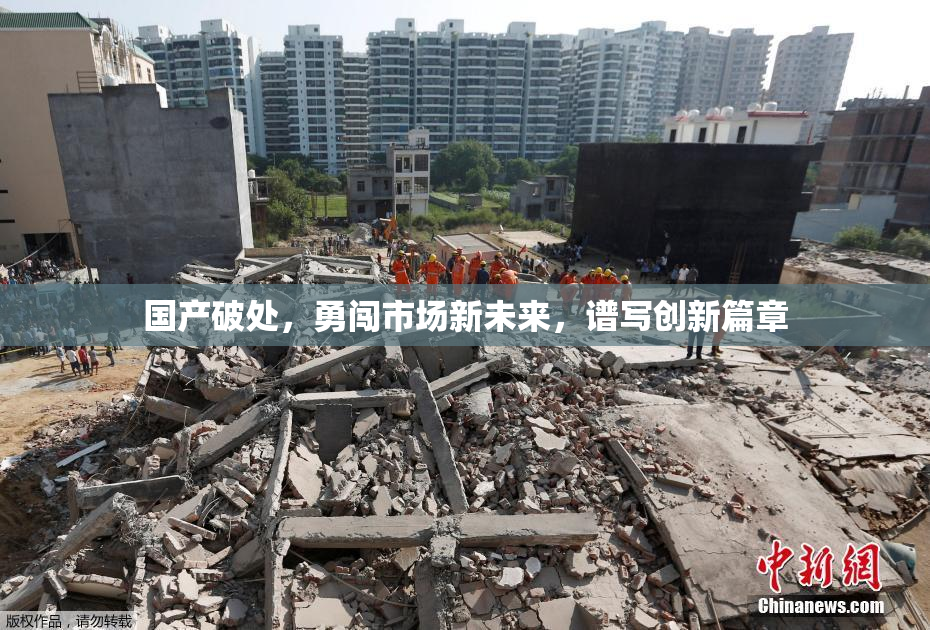 国产破处，勇闯市场新未来，谱写创新篇章