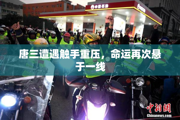 唐三遭遇触手重压，命运再次悬于一线