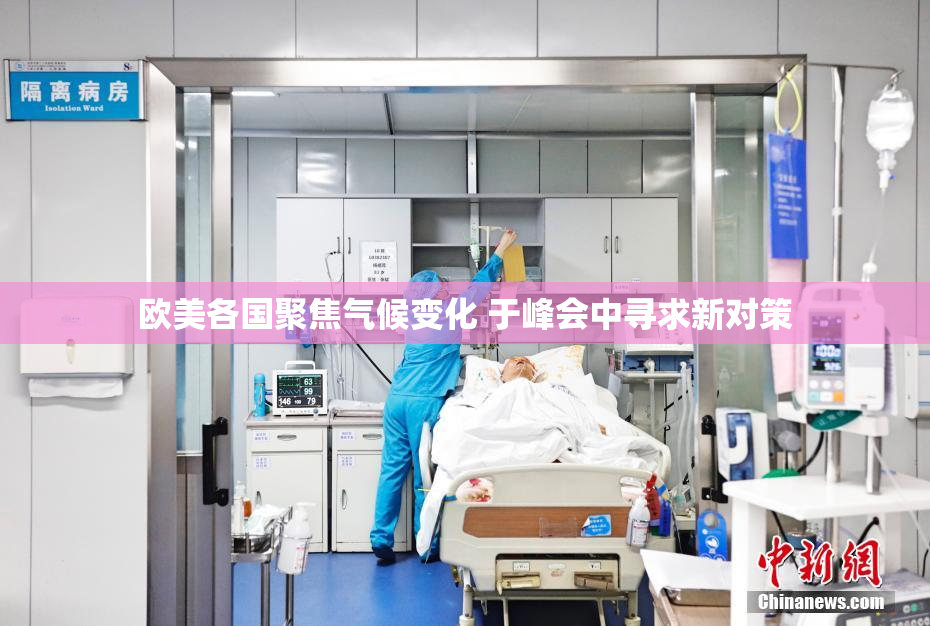 欧美各国聚焦气候变化 于峰会中寻求新对策