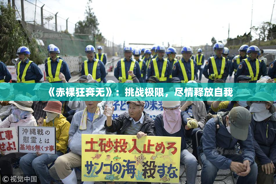 《赤裸狂奔无》：挑战极限，尽情释放自我
