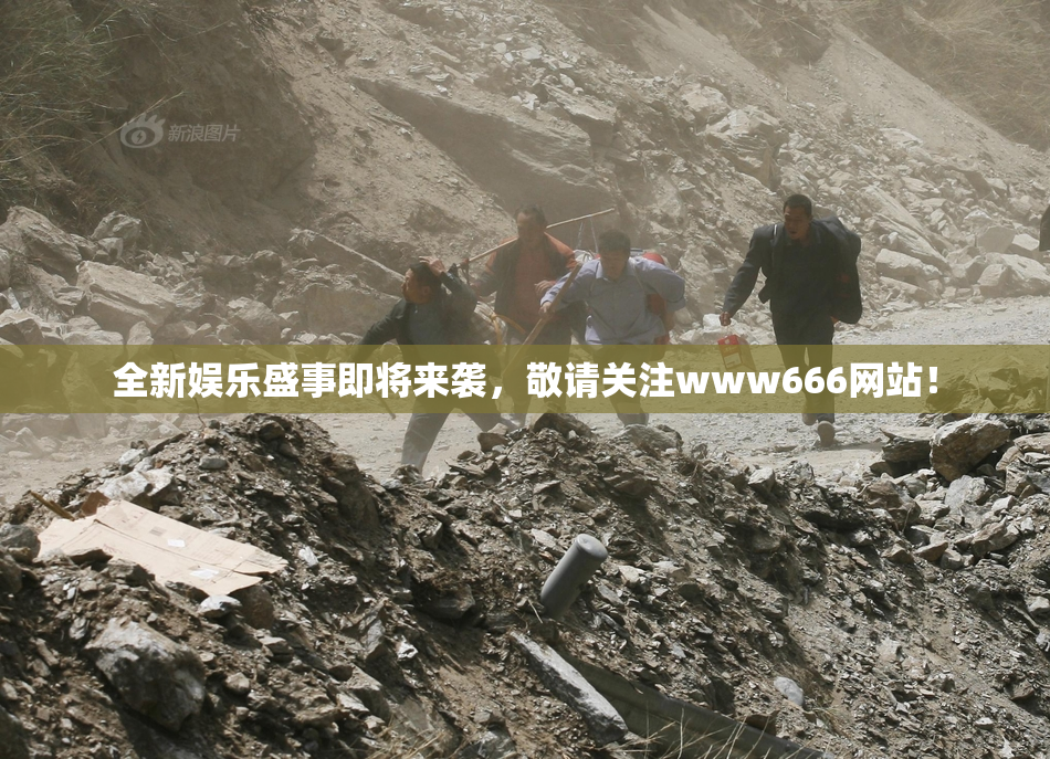 全新娱乐盛事即将来袭，敬请关注www666网站！