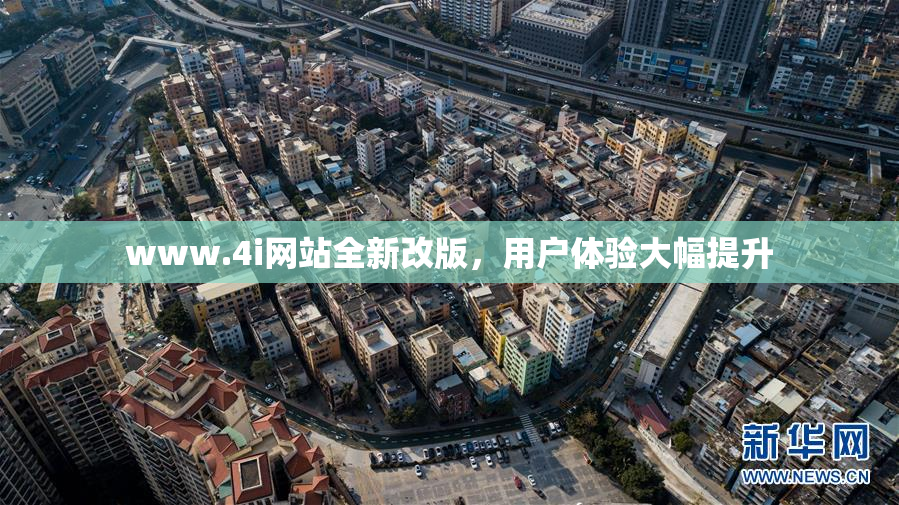www.4i网站全新改版，用户体验大幅提升