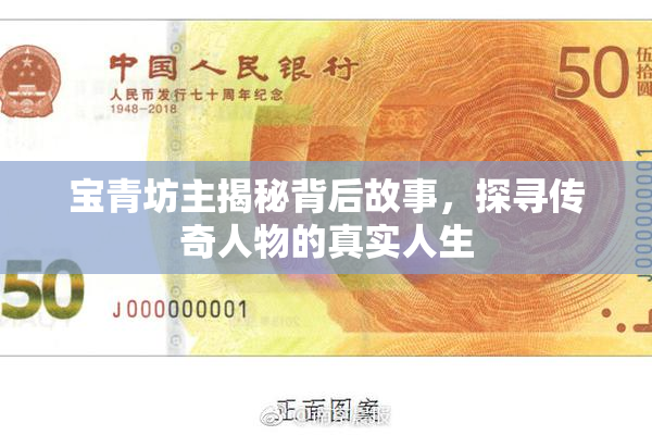 宝青坊主揭秘背后故事，探寻传奇人物的真实人生