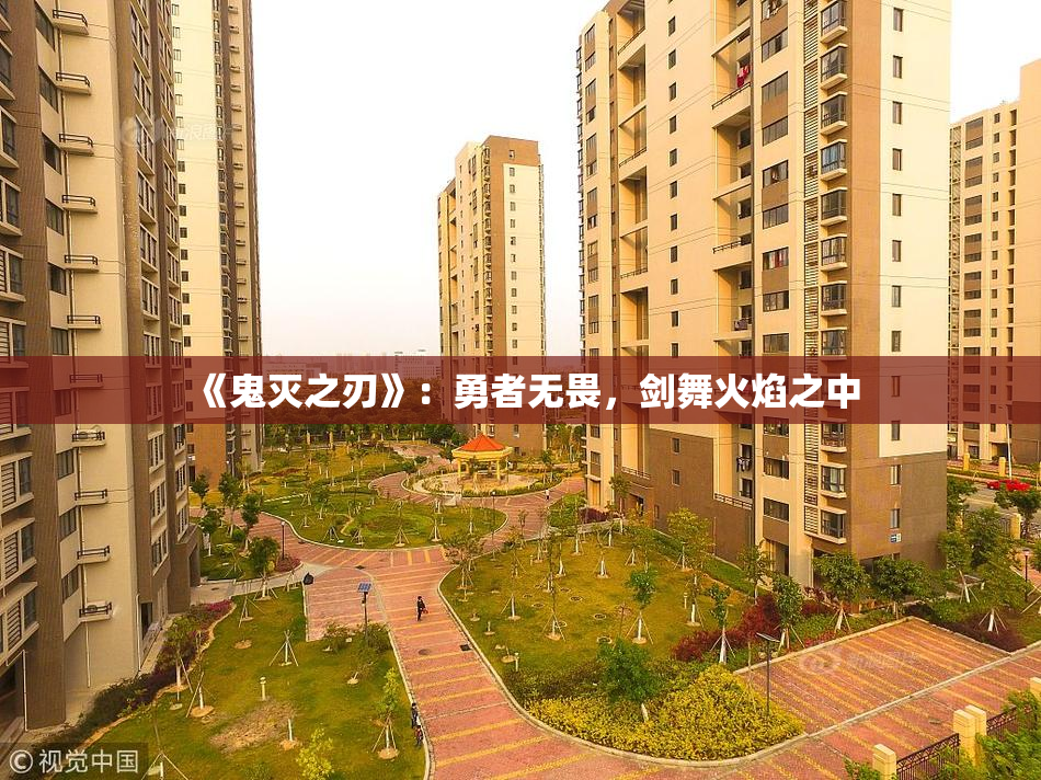 《鬼灭之刃》：勇者无畏，剑舞火焰之中