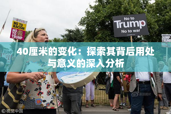 40厘米的变化：探索其背后用处与意义的深入分析
