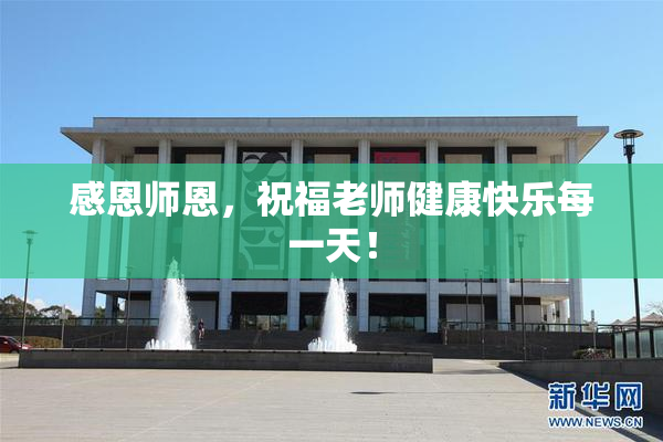感恩师恩，祝福老师健康快乐每一天！