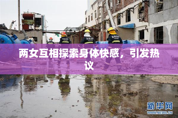 两女互相探索身体快感，引发热议