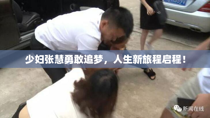 少妇张慧勇敢追梦，人生新旅程启程！