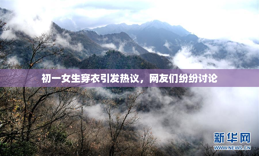初一女生穿衣引发热议，网友们纷纷讨论