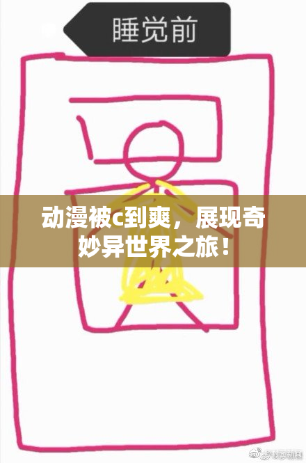 动漫被c到爽，展现奇妙异世界之旅！