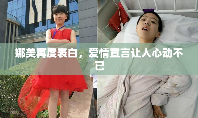 娜美再度表白，爱情宣言让人心动不已