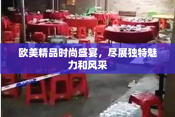 欧美精品时尚盛宴，尽展独特魅力和风采