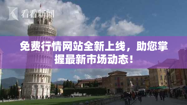 免费行情网站全新上线，助您掌握最新市场动态！
