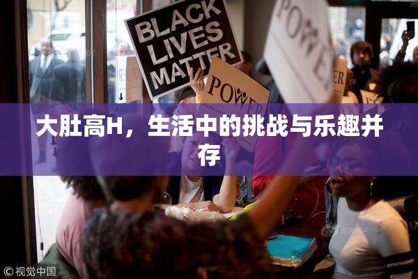 大肚高H，生活中的挑战与乐趣并存