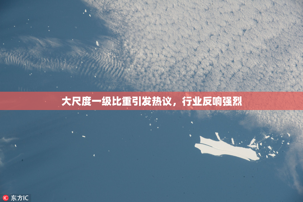 大尺度一级比重引发热议，行业反响强烈
