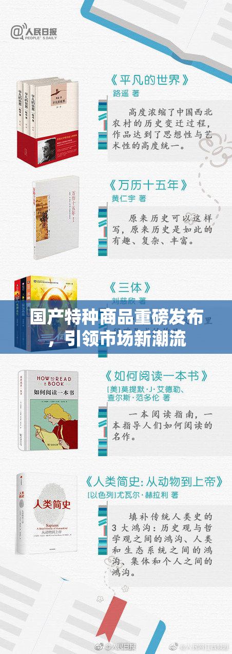国产特种商品重磅发布，引领市场新潮流