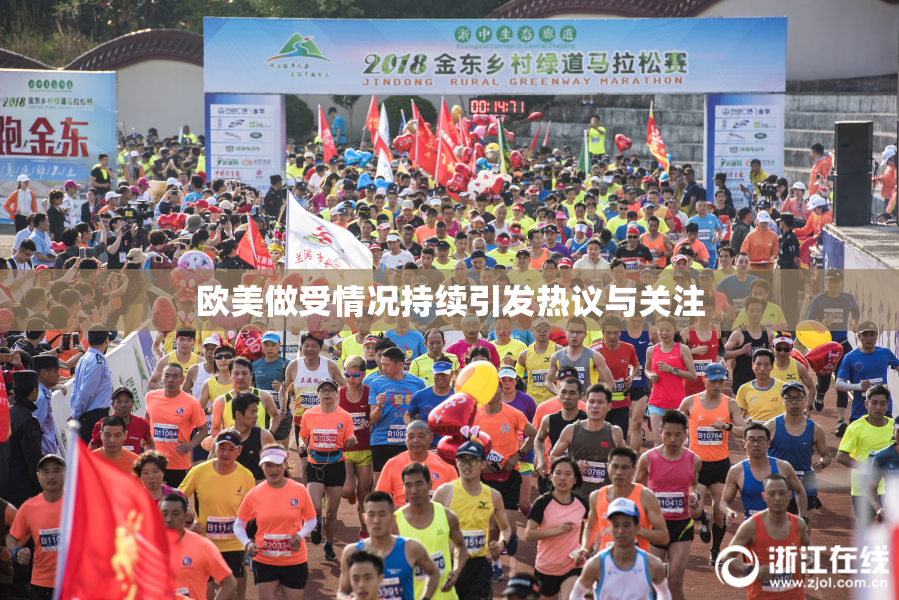 欧美做受情况持续引发热议与关注