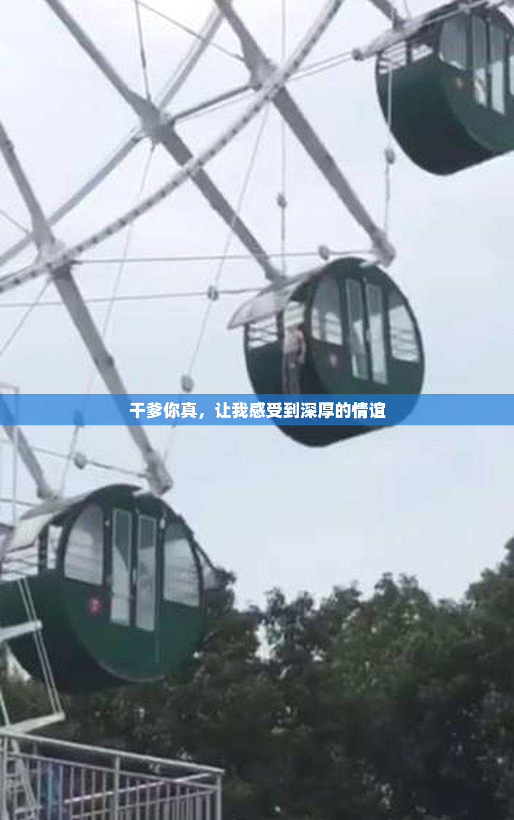 干爹你真，让我感受到深厚的情谊