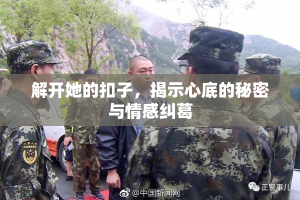 解开她的扣子，揭示心底的秘密与情感纠葛