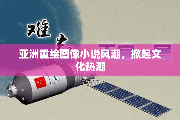 亚洲重绘图像小说风潮，掀起文化热潮