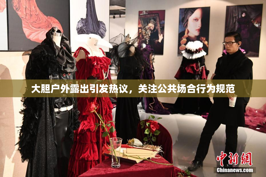 大胆户外露出引发热议，关注公共场合行为规范